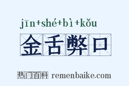 金舌弊口是什么意思的图片
